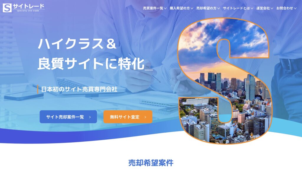 サイトレードのサイト