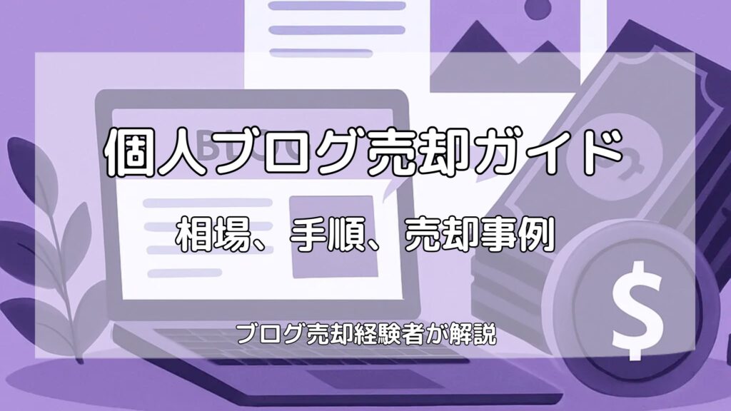 個人ブログ売却ガイド