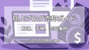 個人ブログ売却ガイド