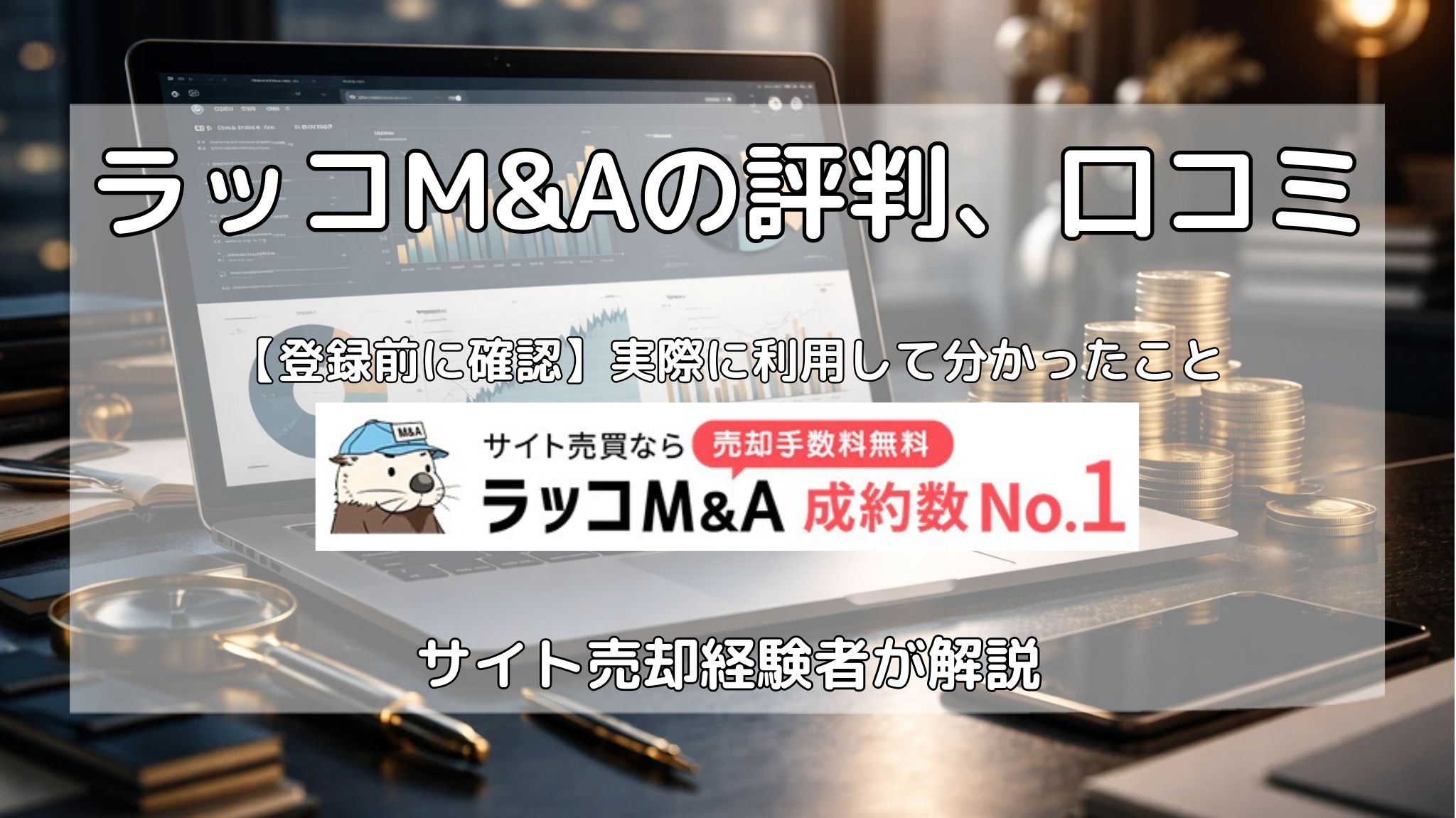ラッコM&Aの評判、口コミをサイト売買経験者が解説。