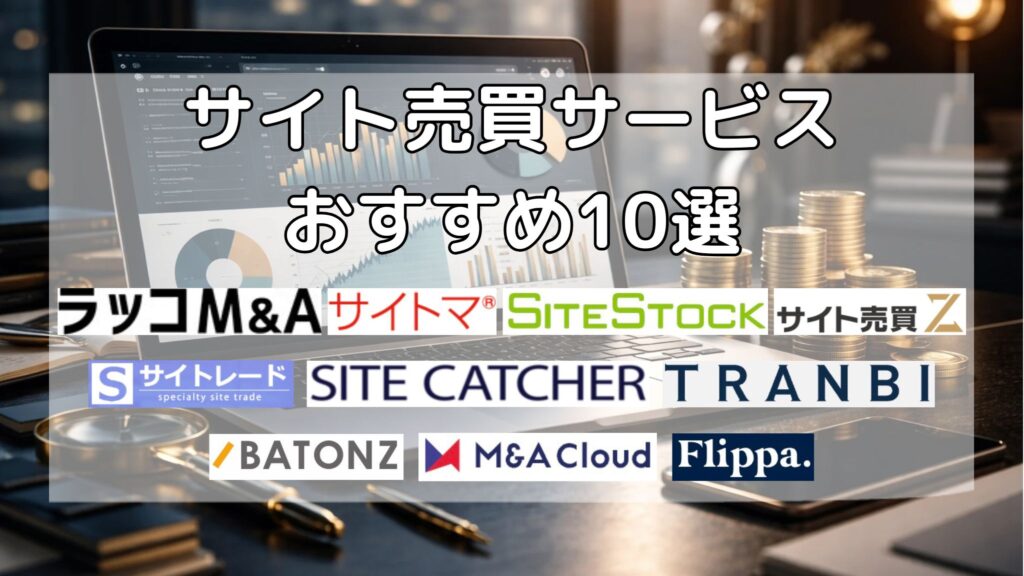 サイト売買サービスおすすめ10選を解説