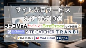 サイト売買サービスおすすめ10選を解説